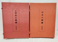 現代に生きる伝統　日本の刺繍　正・続（各２冊+別冊）　全６冊