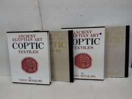 古代エジプトの染織　コプト裂 １.2（全２冊）