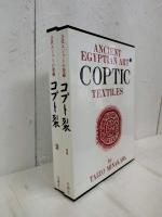 古代エジプトの染織　コプト裂 １.2（全２冊）