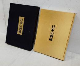 豪華カラー美術書　日本の刺繍