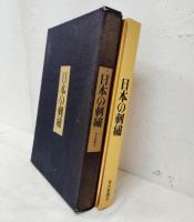 豪華カラー美術書　日本の刺繍