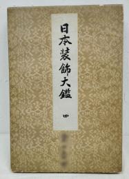 日本装飾大鑑　第４巻　木版彩色刷　　　
