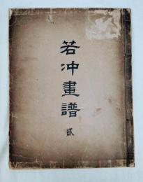 若冲画譜　木版彩色刷 50図　