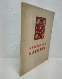 ГОСУДАРСТВЕННАЯ Картинная галлерея Армении
АРМЯНСКАЯ НАБОЙКА
