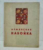 ГОСУДАРСТВЕННАЯ Картинная галлерея Армении
АРМЯНСКАЯ НАБОЙКА