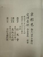京彩色（壱巻壱號）　彩色木版画(十図)