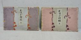 むすび模様　上・下揃　彩色木版画 全36図