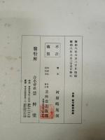 むすび模様　上・下揃　彩色木版画 全36図