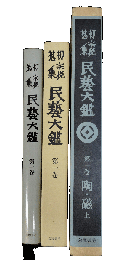 柳宗悦蒐集民芸大鑑　第1巻 (陶・磁 上)