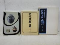 柳宗悦蒐集民芸大鑑　第1巻 (陶・磁 上)