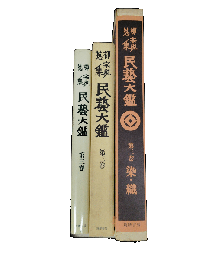 柳宗悦蒐集民芸大鑑　第3巻 (染・織)　別刷（用語説明付）