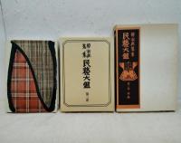 柳宗悦蒐集民芸大鑑　第3巻 (染・織)　別刷（用語説明付）