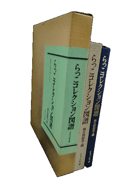 らっこコレクション図譜 古きよきこけしたち(橋元四郎平 編
