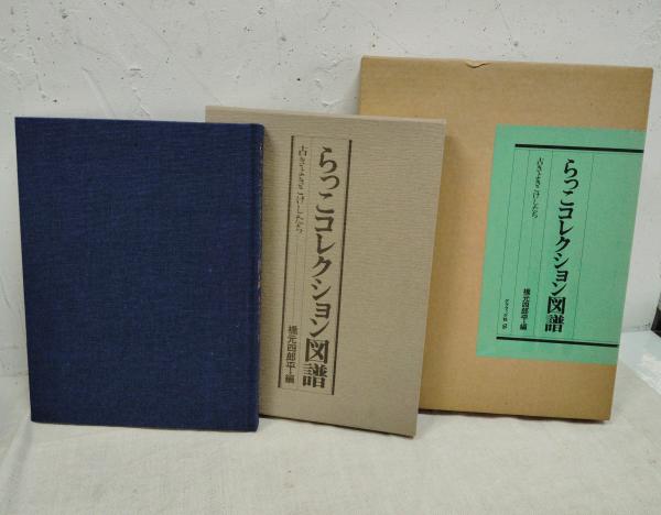 限定800部 らっこコレクション図譜 古きよきこけしたち(橋元四郎