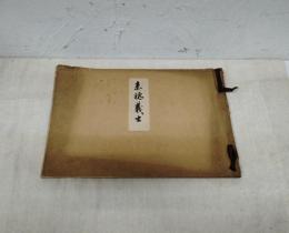 赤穂義士（仮題 忠臣蔵討入名場面集　18図）