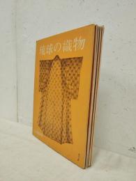 琉球の織物　全5冊（全原色版50葉揃い ）