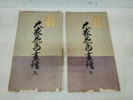 大家花鳥画譜　上・下揃い