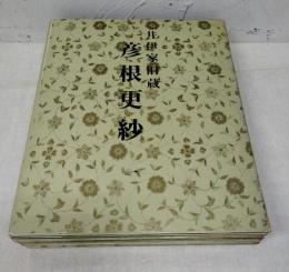 井伊家旧蔵彦根更紗　全十輯（全原色版100葉）揃い
