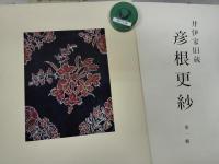 井伊家旧蔵彦根更紗　全十輯（全原色版100葉）揃い