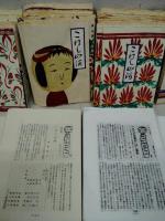 教室だより及びこけし山河　324冊一括　※別冊等は一括冊数に入れていないので、実際はもっと冊数は多い。