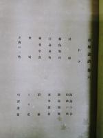 春挙画譜　巻六