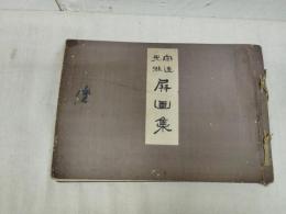 宗達光琳屏画集　