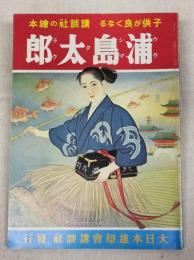 浦島太郎　講談社の絵本
