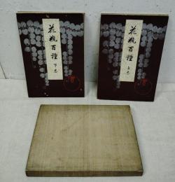 花瓶百種　上・下揃い　色摺木版画五十図