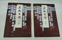 花瓶百種　上・下揃い　色摺木版画五十図