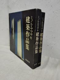 ミノル・ヤマサキ建築作品集