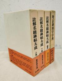註解名蹟碑帖大成　上下巻・続集、増訂碑別字字典　計4冊一括