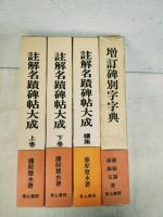 註解名蹟碑帖大成　上下巻・続集、増訂碑別字字典　計4冊一括