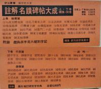 註解名蹟碑帖大成　上下巻・続集、増訂碑別字字典　計4冊一括