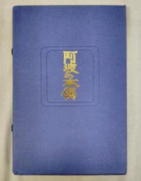 阿波の木偶及び阿波の木偶の波紋　二冊入り