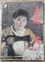 主婦之友　昭和22年11月号