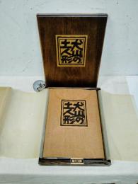 犬山の土人形　限定330部内259番　肉筆画（石井荘男）一点、　木版画（真沢競爾）二点