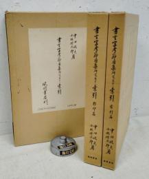 書言字考節用集研究並びに索引【影印編・索引編】　二冊揃