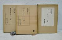 書言字考節用集研究並びに索引【影印編・索引編】　二冊揃