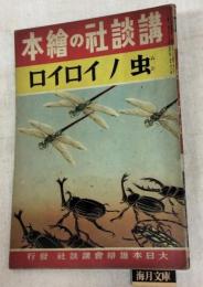 虫ノイロイロ　講談社の繪本　190