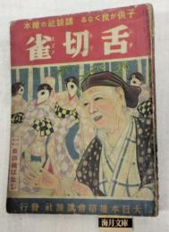 舌切雀　講談社の繪本　特別読物：教訓繪ばなし　48