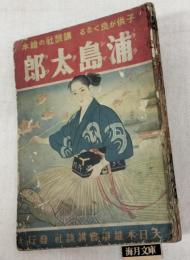 浦島太郎　講談社の繪本　20　繪本カード付