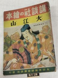 大江山　講談社の繪本　113　特別読物：支那事変美談