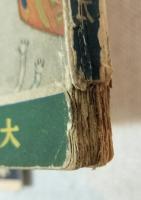 大江山　講談社の繪本　113　特別読物：支那事変美談