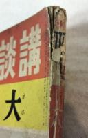 大江山　講談社の繪本　113　特別読物：支那事変美談