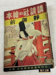 靜御前　講談社の繪本 特別読物：コトワザエバナシ　108