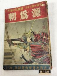 源爲朝　講談社の繪本　35　繪本カード付