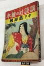 講談社の絵本　考子萬壽姫　特別読物：偉い人の子供時代　69