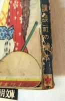 講談社の絵本　考子萬壽姫　特別読物：偉い人の子供時代　69