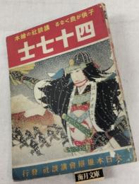 四十七士　講談社の繪本　2