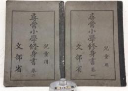 尋常小學修身書　児童書　巻一・二　2冊一括